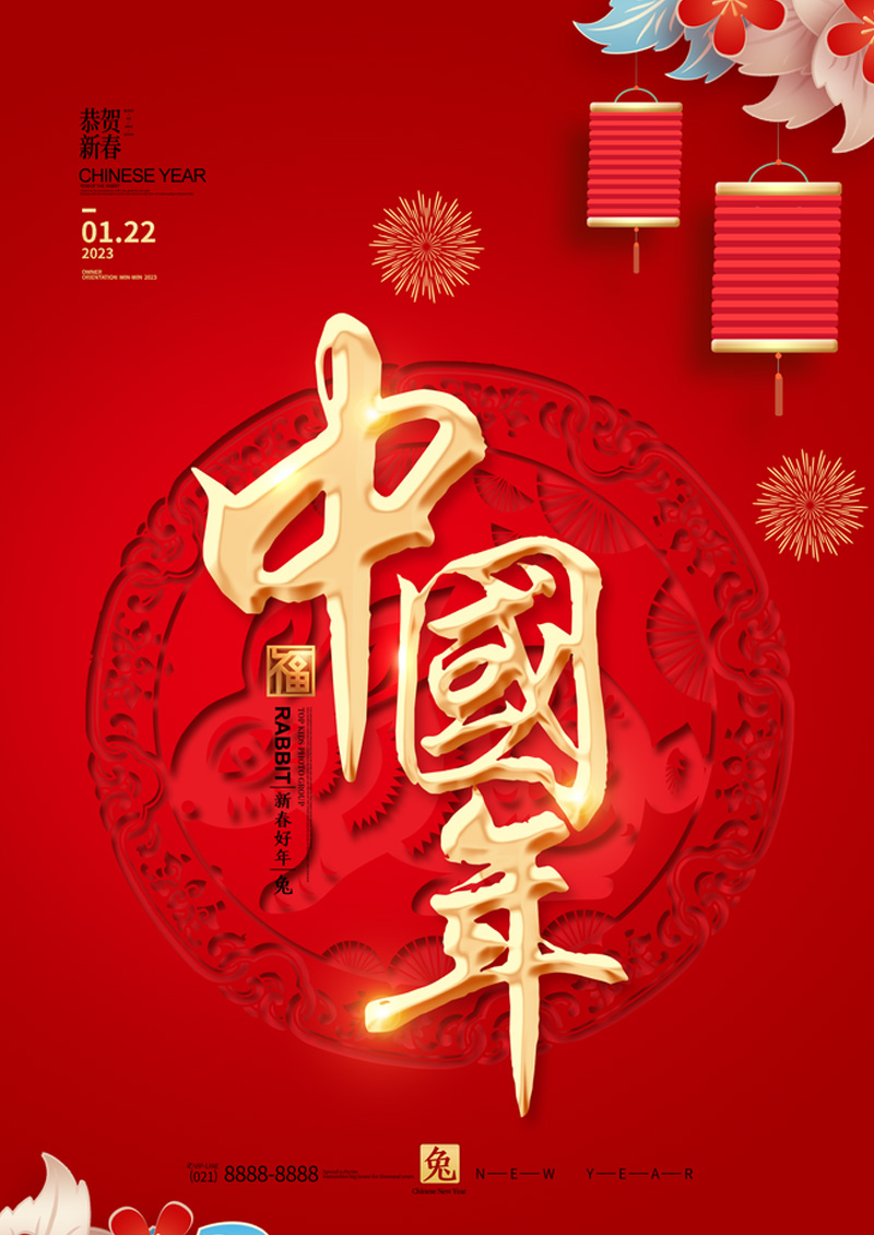 兔年中国年2023年春节兔年字体新年海报