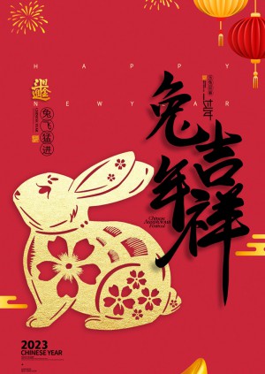 兔年字体兔子剪纸2023年春节新年海报
