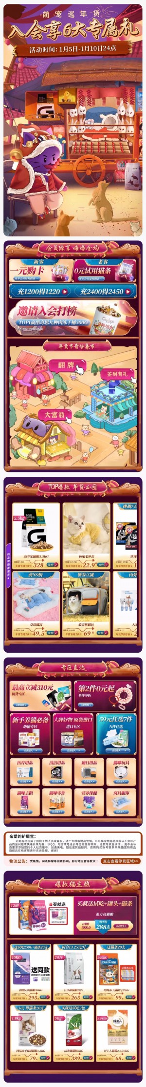 天猫首页乐乐猫宠物用品 宠物食品 新年 年货节 手机端 M端活动首页设计