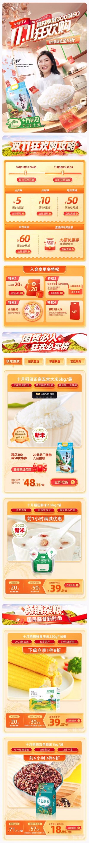 天猫首页十月稻田 食品 粮油 双11预售 双十一来啦 手机端 M端活动首页设计