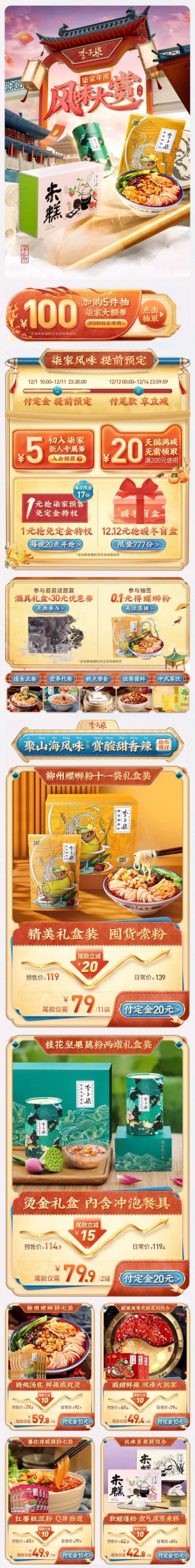 天猫首页李子柒 食品 零食 酒水 双12 双十二 手机端 M端活动首页设计
