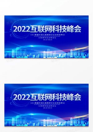 蓝色大气2022互联网科技峰会宣传展板科技会议