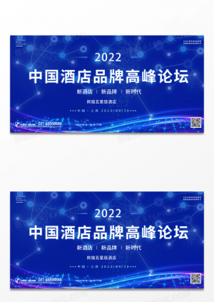 蓝色科技感线条2022中国酒店品牌高峰论坛会议展板酒店展板