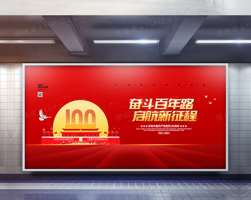 红色简约奋斗百年路启航新征程建党100周年宣传展板设计