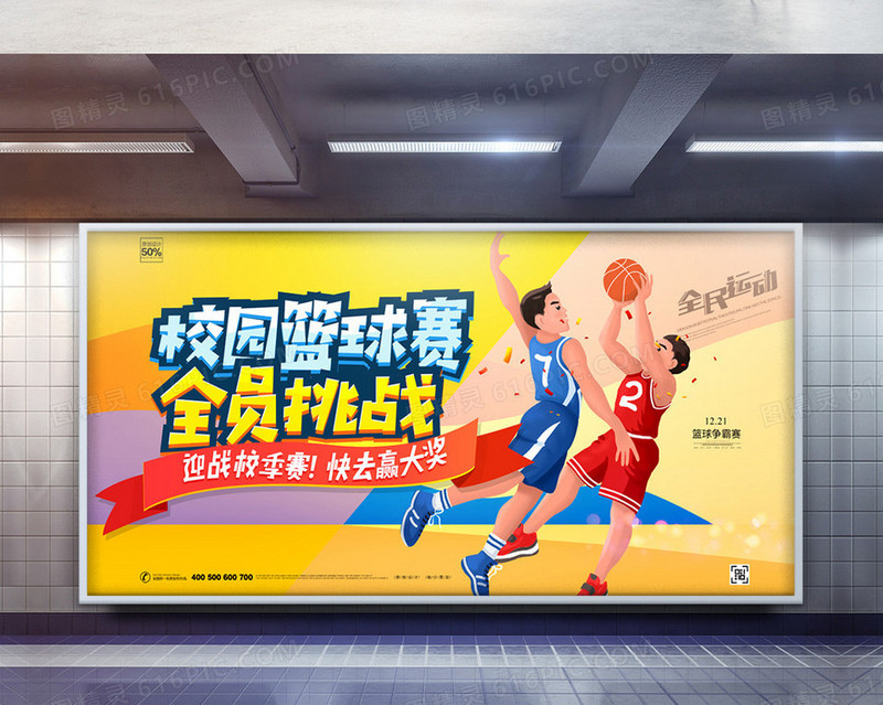 卡通校园篮球赛宣传展板设计