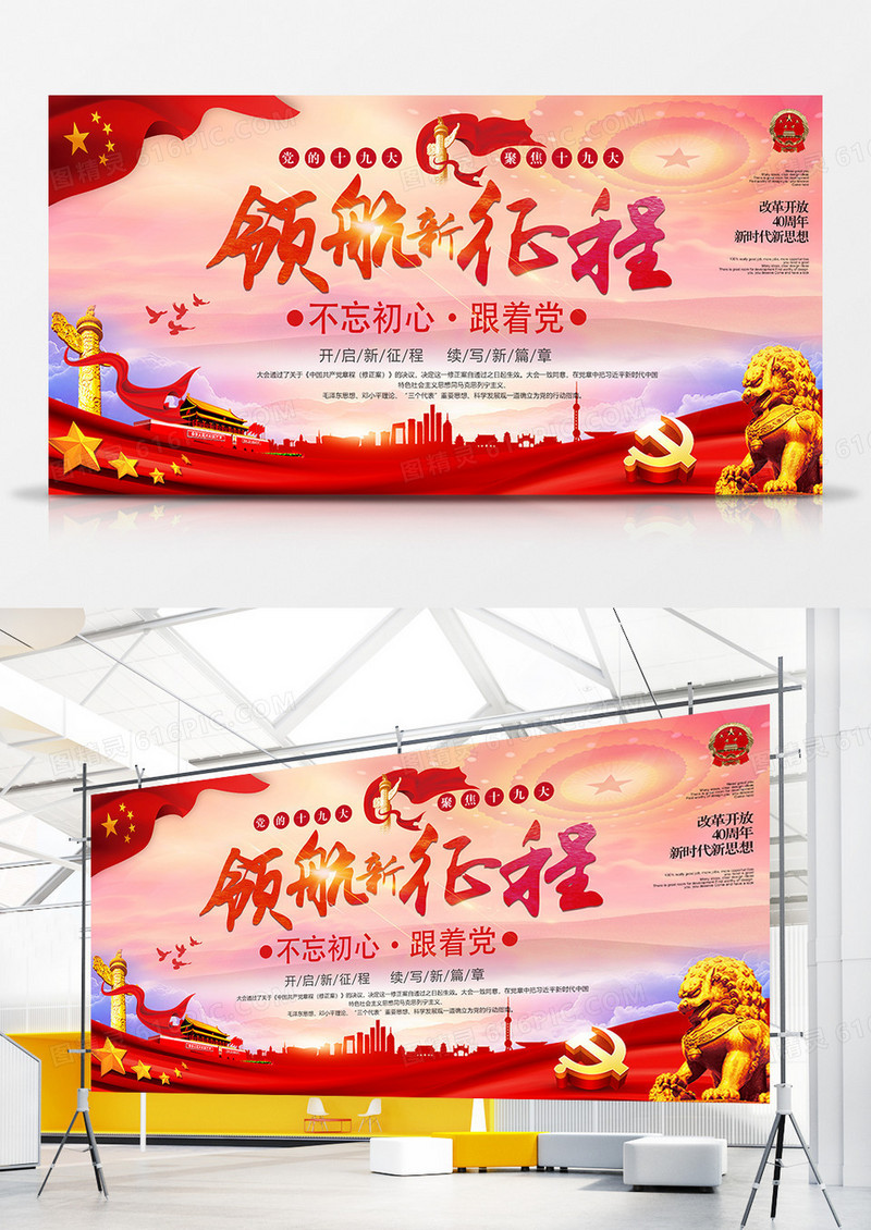 2018年中国领航新征程宣传展板创意设计