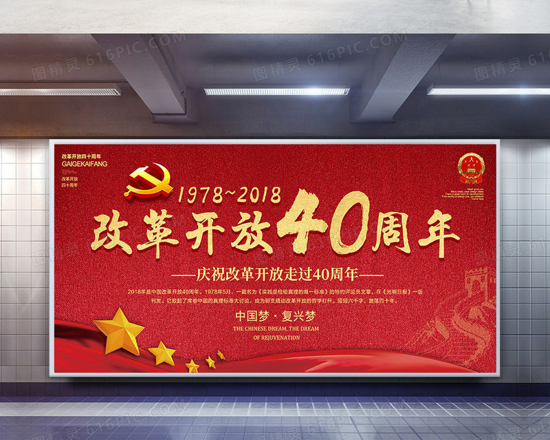 2018年中国改革开放40周年喜庆风格宣传展板设计