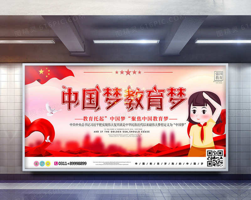 红色中国梦教育梦展板设计