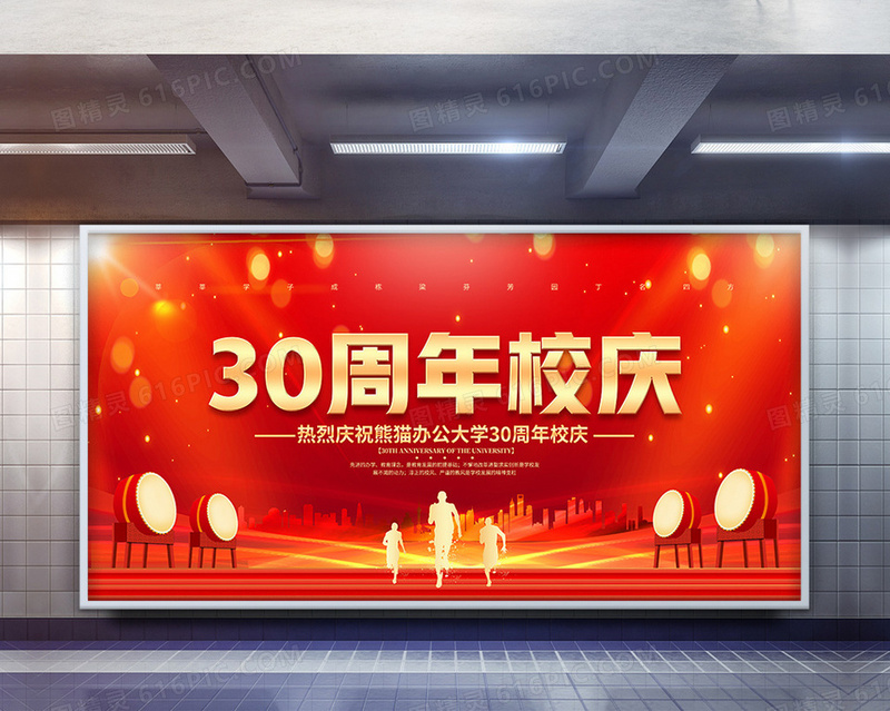 红色喜庆风学校30周年庆典展板