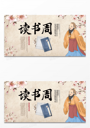 传统中式读书周展板设计