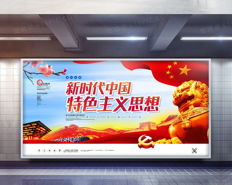 党建新时代中国特色主义思想宣传展板广告设计模