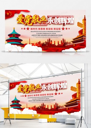 2018年弘扬爱党敬业永创辉煌中国喜庆风格创意宣战展板设计