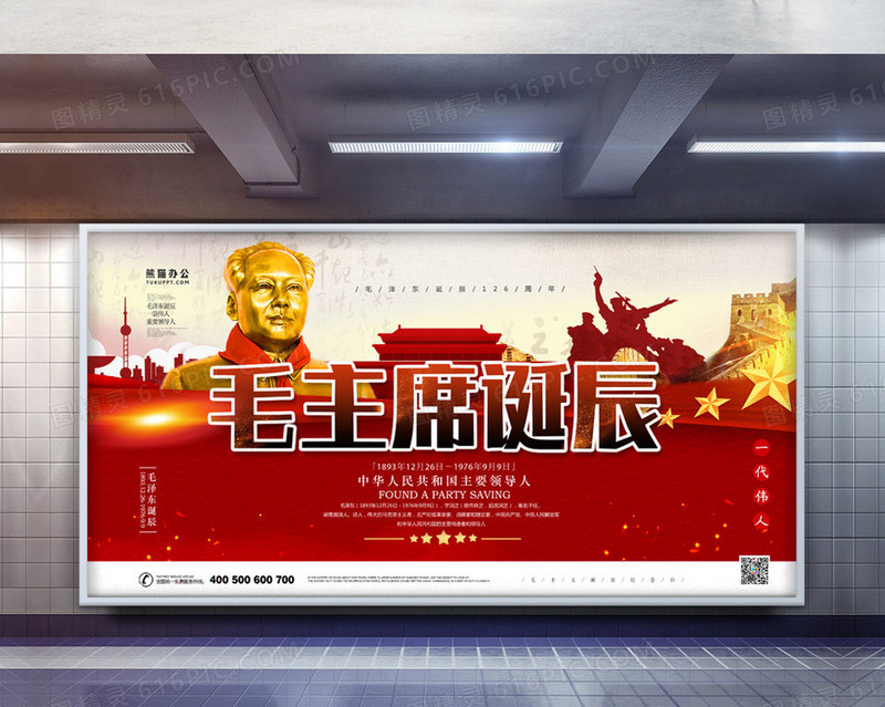 毛泽东诞辰纪念日红色大气党政展板