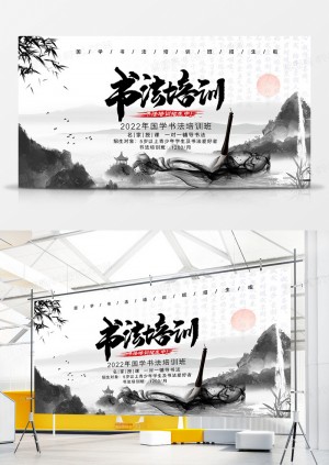 中国风水墨画书法培训招生宣传展板