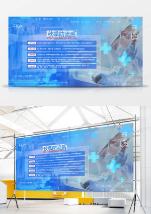 蓝色简约大气秋季防流感公益宣传展板设计