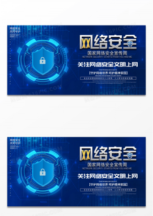 科技感蓝色网络安全系列科技展板