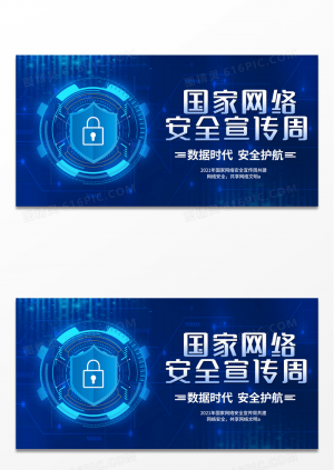 蓝色国家网络安全宣传周科技展板设计