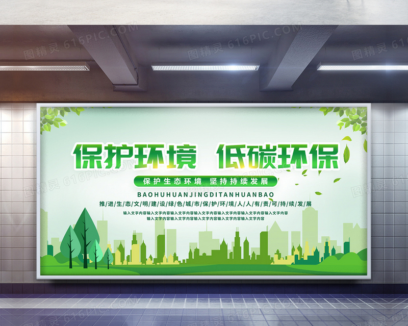 简约绿色大气保护环境低碳环保环境保护宣传栏海报