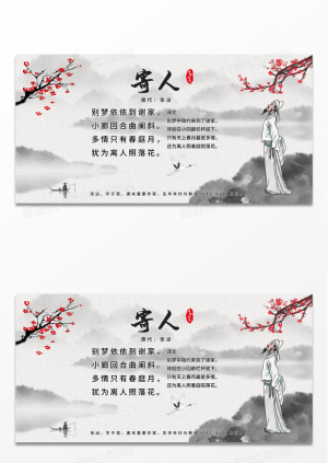灰色背景创意大气中国风中国古诗寄人宣传展板设计