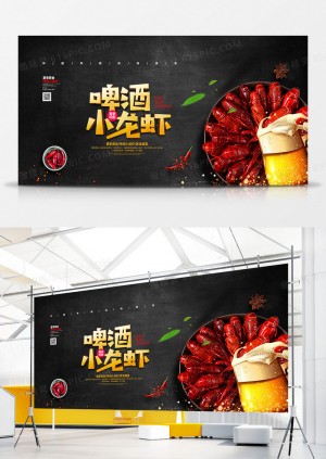 黑色大气夏季美食啤酒小龙虾促销宣传展板设计
