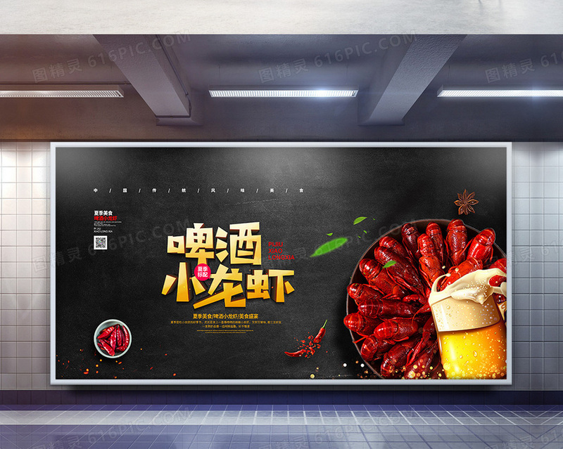 黑色大气夏季美食啤酒小龙虾促销宣传展板设计
