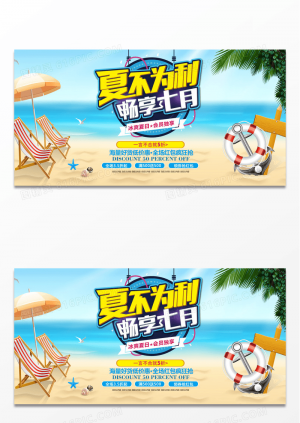 清爽夏日夏不为利夏季促销夏季旅游海报