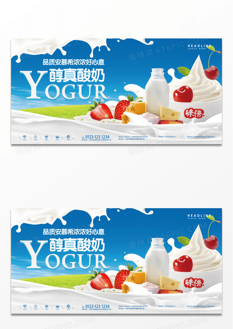 醇真酸奶牛奶宣传促销展板