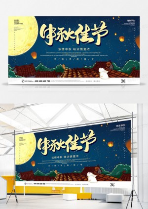 创意中国传统节日中秋佳节展板设计