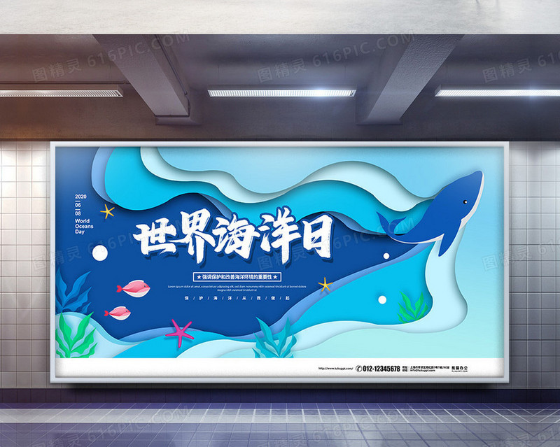 蓝色剪纸风世界海洋日宣传展板设计