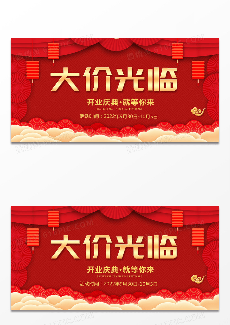 红色中式喜庆大价光临促销优惠活动展板