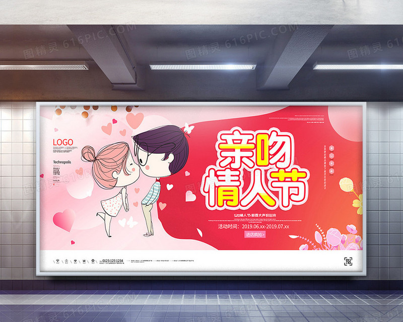 亲吻情人节原创宣传展板广告设计