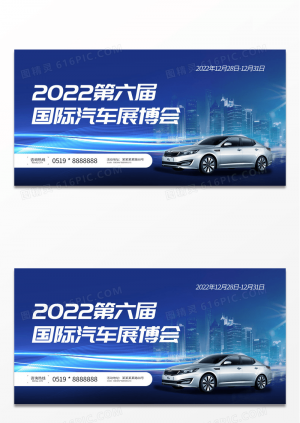 2022汽车国际展博会宣传展板
