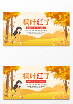 黄色枫叶红了秋季促销展板秋季旅游展板