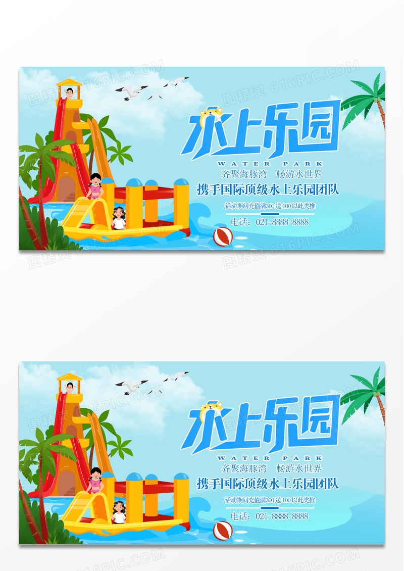 蓝色卡通创意水上游乐园宣传活动海报展板设计