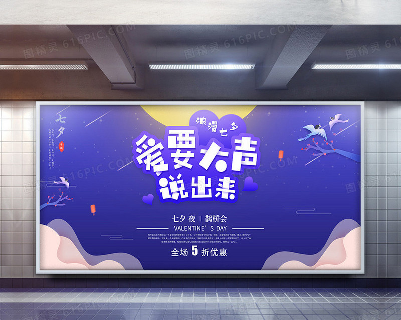 紫色浪漫卡通七夕情人节促销展板
