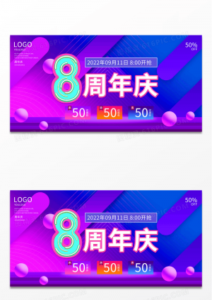 大气蓝色炫彩8周年庆促销活动展板8周年店庆展板