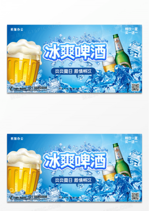 简约夏日清爽餐饮店啤酒促销创意设计展板