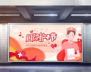 温馨卡通国际护士节宣传展板