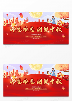 红色师恩难忘团聚中秋节中秋教师节展板设计