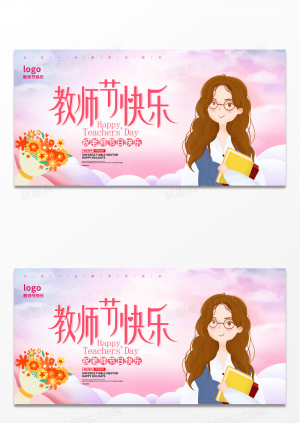 粉色浪漫卡通教师节快乐教师节宣传展板设计
