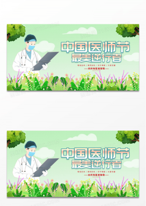 蓝色扁平卡通中国医师节宣传展板设计