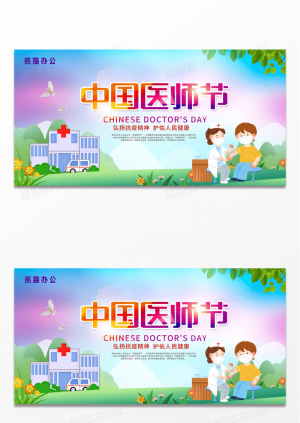 炫彩中国医师节展板设计