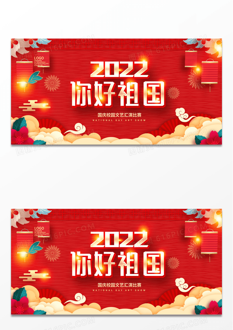 红色大气2022你好祖国国庆文艺汇演宣传国庆节展板设计
