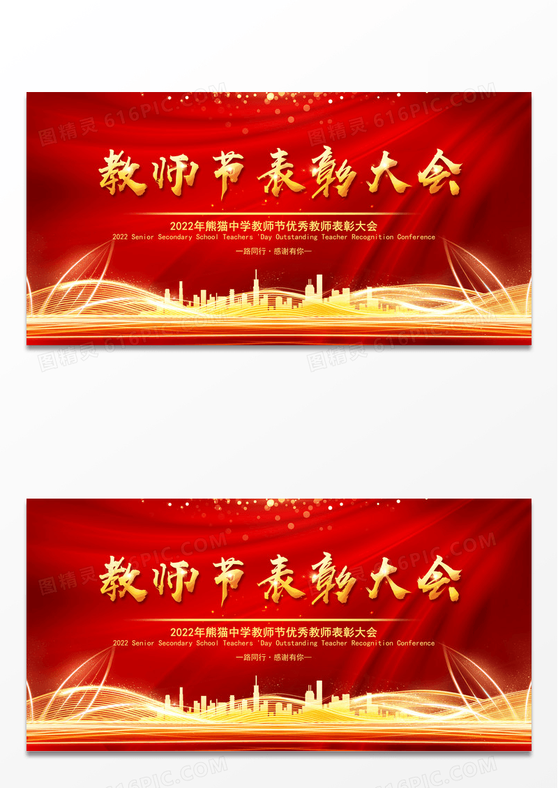 红色喜庆教师节表彰大会背景展板设计