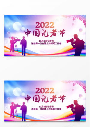 水彩风格2022中国记者节展板