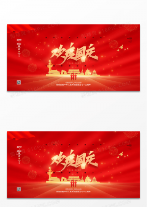 红色欢度国庆十一国庆节展板