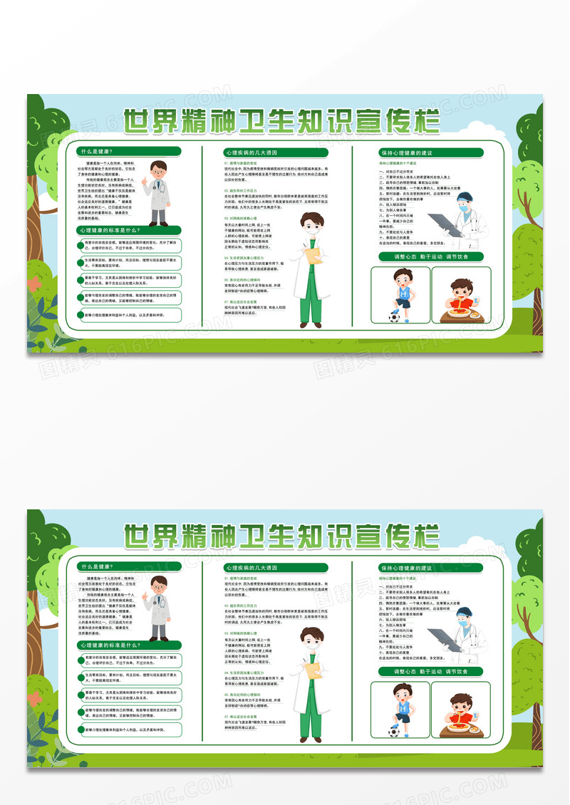 绿色插画背景世界精神卫生日活动宣传展板设计