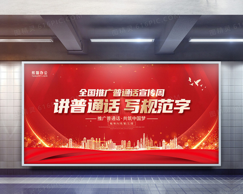 红金大气全国推广普通话宣传周展板
