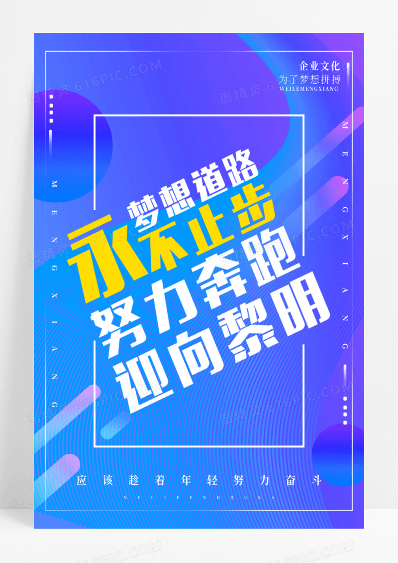 炫彩梦想永不止步励志企业文化系列海报