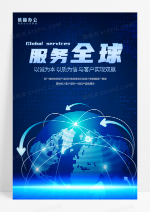 服务全球 企业文化海报